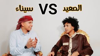 تحدى اللهجات : اللهجة الصعيدية VS اللهجة السيناوية والعقاب اكل بيض نئ