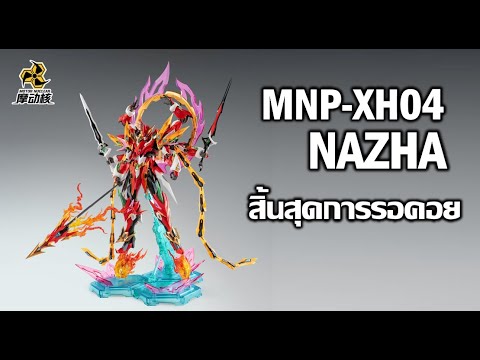 พรีออเดอร์ต้องโดน MNP-XH04 NAZHA [Motor nuclear]