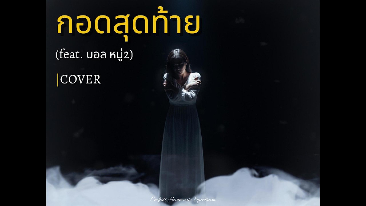 กอดสุดท้าย - feat.บอล หมู่2 (Cover by Coder's Harmonic Spectrum)
