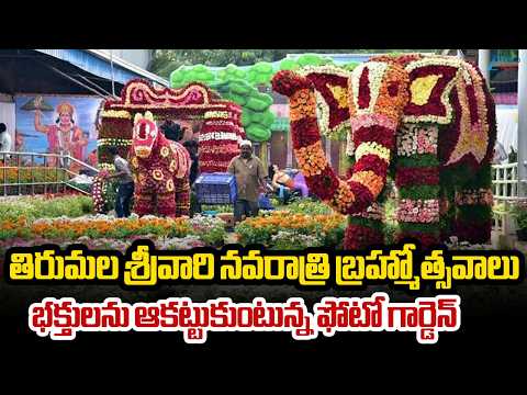 Tirumala Brahmotsavam Photo Garden Attracts Devotees | Tirumala Brahmotsavam | Zee Telugu NEws