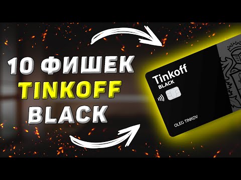 10 фишек по карте Тинькофф Блэк. Узнал спустя год использования карты