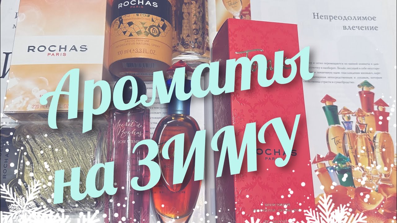 АРОМАТЫ НА ЗИМУ