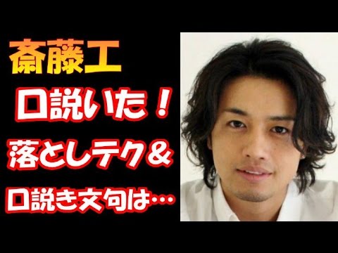 【暴露】斎藤工の落としテク！？赤裸々告白！！【ゴシップちゃんねる　芸能NEWS】
