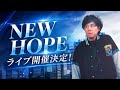 【12月12日】単独ライブNew Hope開催します!!