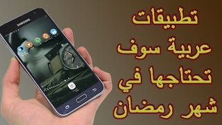 تطبيقات الأندرويد #5 | أجمل 5 تطبيقات عربية سوف تحتاجها في شهر رمضان المبارك 2017 ᴴᴰ