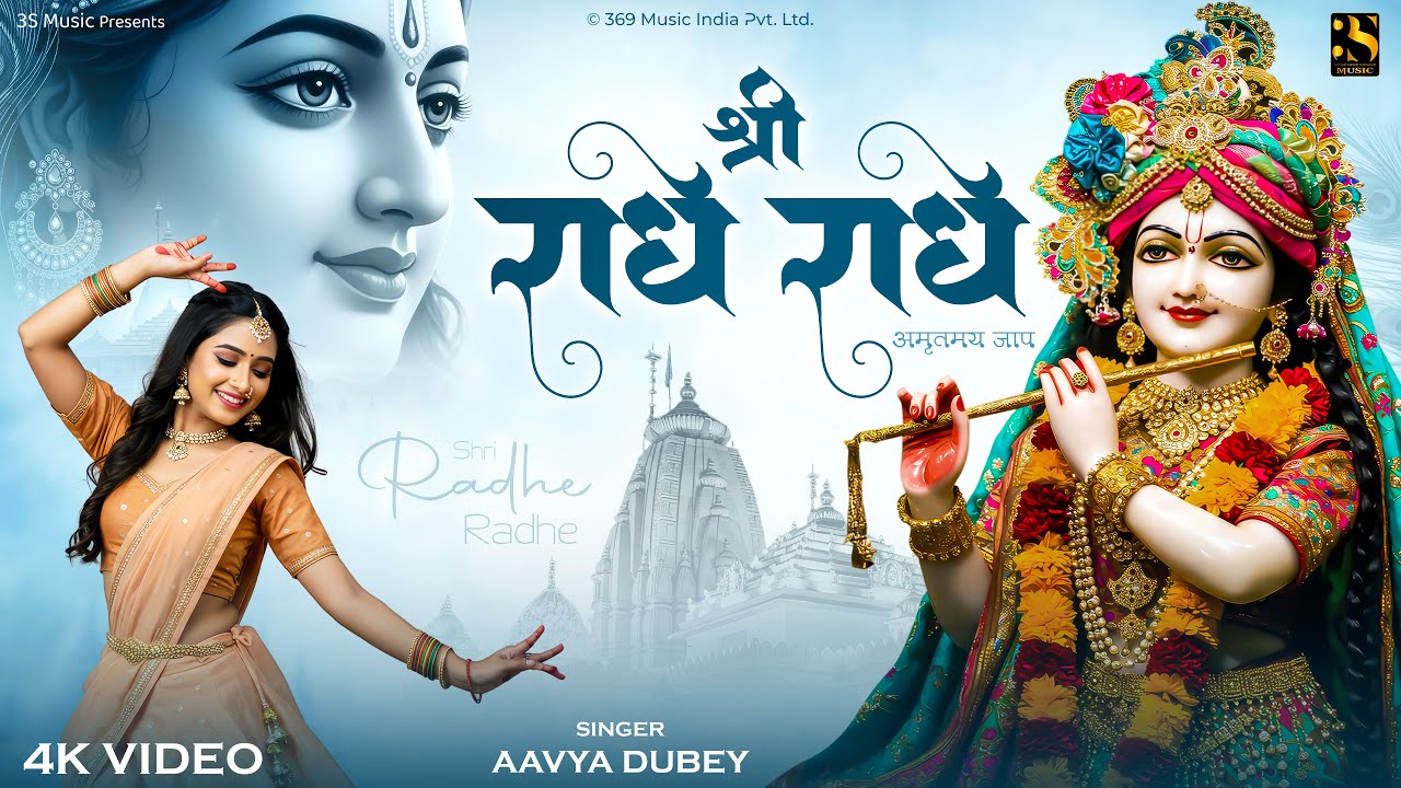 Shree Radhe Radhe Aavya Dubey - श्री राधे राधे | Radha Radha Naam Jap | Peaceful Radha Krishna Songs