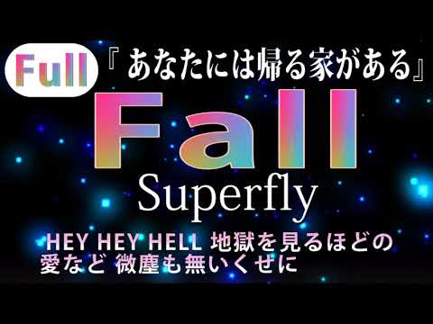 【フル歌詞】Fall / superfly （ドラマ「あなたには帰る家がある」主題歌）Cover