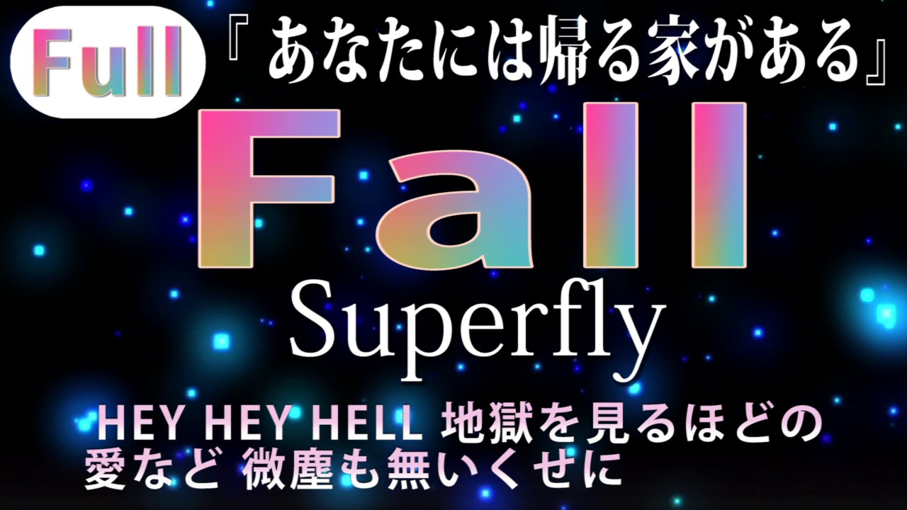 フル歌詞 Fall Superfly ドラマ あなたには帰る家がある 主題歌 Cover Youtube