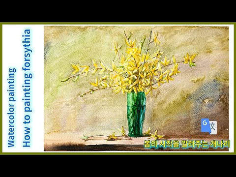 Watercolor Painting Forsythia - '봄의 금기사항' 개나리 수채화 그리기 - Youtube