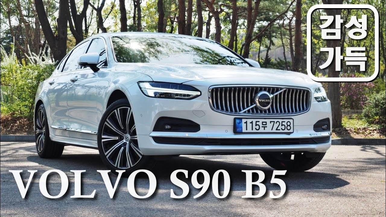 볼보 S90 B5 시승기 - 크기와 감성, 가격으로 끝!