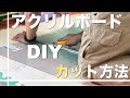 [アクリルボード カット方法]〜アクリルボードDIYをしたい方向け〜