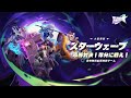 【フラッシュパーティー】スターウェブ大型更新：平等対決！存分に戦え！
