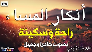 أذكار المساء بصوت هادئ جميل يريح للقلب 💚 كفاية الهم والغم وحفظ وحمايه طوال يومك - Adkar Masa HD