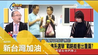 和吳敦義矛盾浮現？三中案KMT僅350字聲明挺 馬英九明至中常會說明為哪樁？｜廖筱君主持｜【新台灣加油完整版】20180717｜三立新聞台