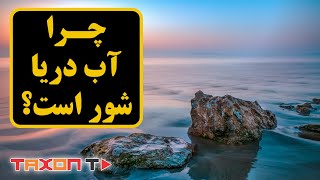 چرا آب دریا شور است؟