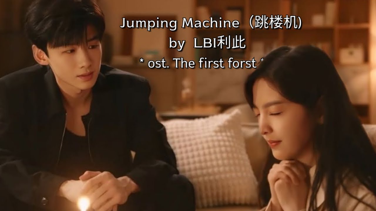 Jumping Machine(跳楼机) • LBI利此 * ost. The first forst * ❄️🌲 Jumping Machine(跳楼机) • LBI利此 * ost. The first forst * ❄️🌲