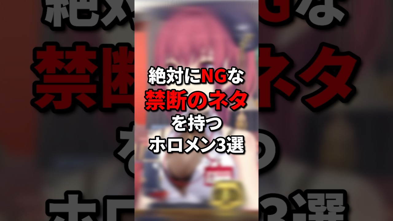 絶対にNGな禁断のネタを持つホロメン3選 #vtuber #hololive #ホロライブ5期生 #ホロライブ #切り抜き #hololivedev_is