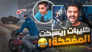 ردة فعلي على اجمل لقطات سيرفر ريسبكت #3 ضحك l قراند الحياة الواقعية GTA5