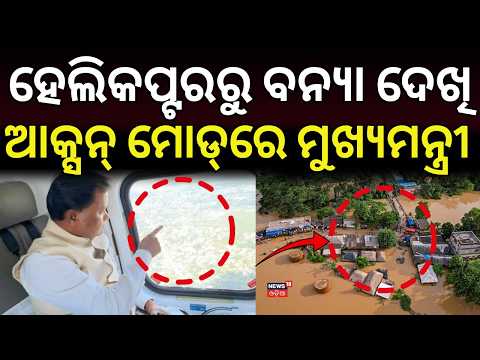 ଆକ୍ସନ ମୋଡରେ ମୁଖ୍ଯମନ୍ତ୍ରୀ ! CM Mohan Majhi | Aerial Survey of Flood-Hit Districts | Flood Update