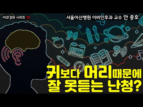 (강의) 청각 뇌의 이상으로 소리를 못 듣는 중추청각처리 장애(central auditory processing disorder)를 설명드립니다.