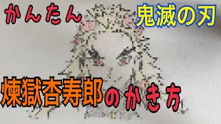 かんたん絵の描き方【鬼滅の刃: 煉獄杏寿郎】イラスト ゆっくり