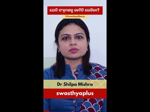 ଯୋନି ସଂକ୍ରମଣକୁ କେମିତି ରୋକିବେ? | Dr Shilpa Mishra | #Shorts