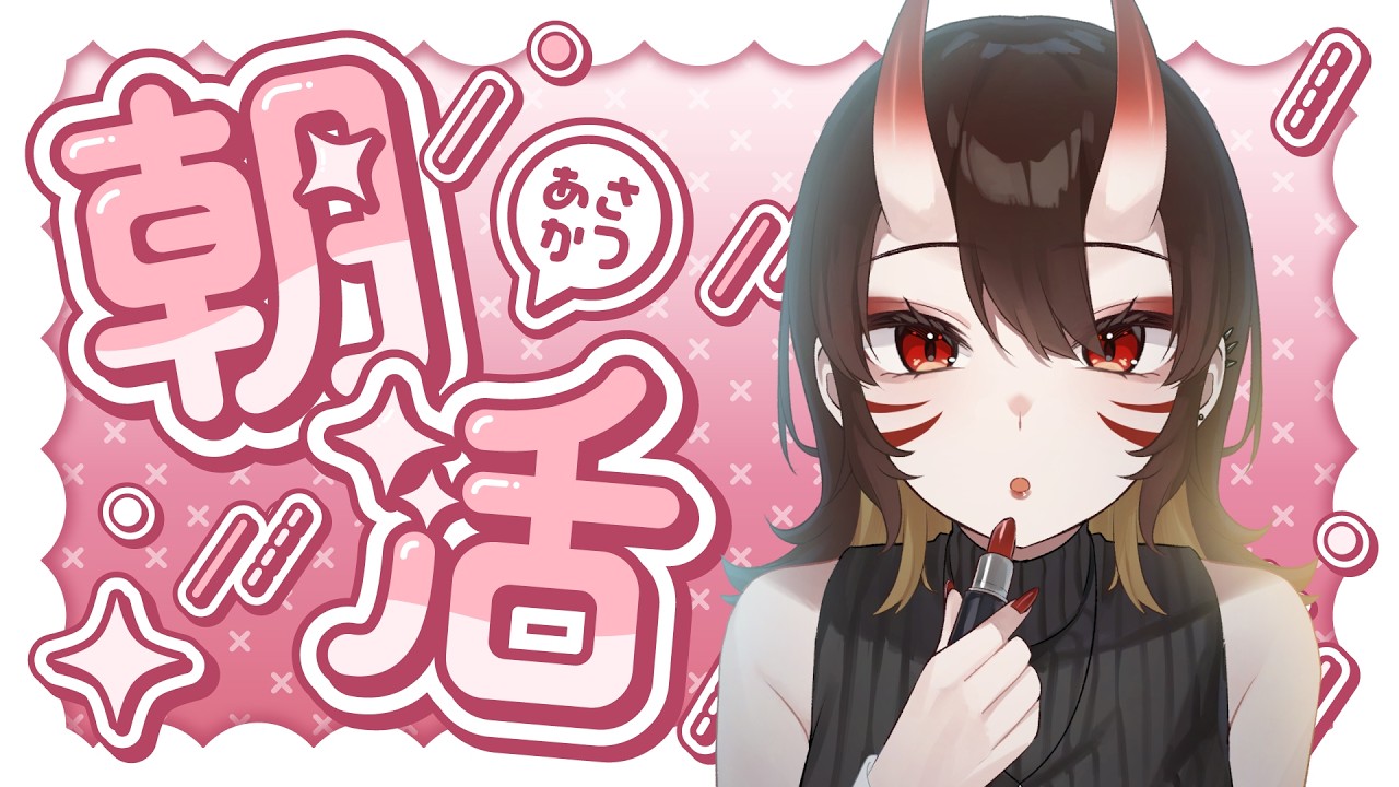 【#朝活配信】【#雑談配信】【#歌雑】お出かけ準備しながらみんなにおはようを言いたい!!!【#個人勢Vtuber】