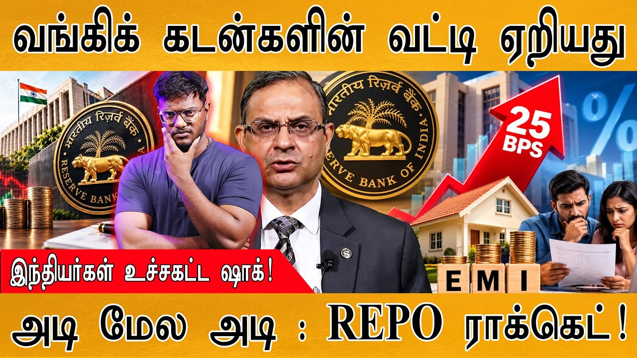 இனி வங்கிக் கடன் வாங்கவே முடியாதா? | REPO Rate: இந்தியர… — Transcript