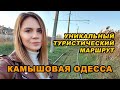 Камышовая Одесса: уникальный туристический маршрут 2020