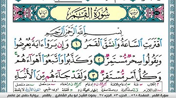 سورة القمر مكتوبة  Surah Al Kamar ابو بكر الشاطري Abu Bakr Al-Shatri | القرآن الكريم