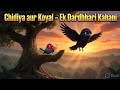 " Chidiya aur Koyal - Ek Dardbhari Kahani "