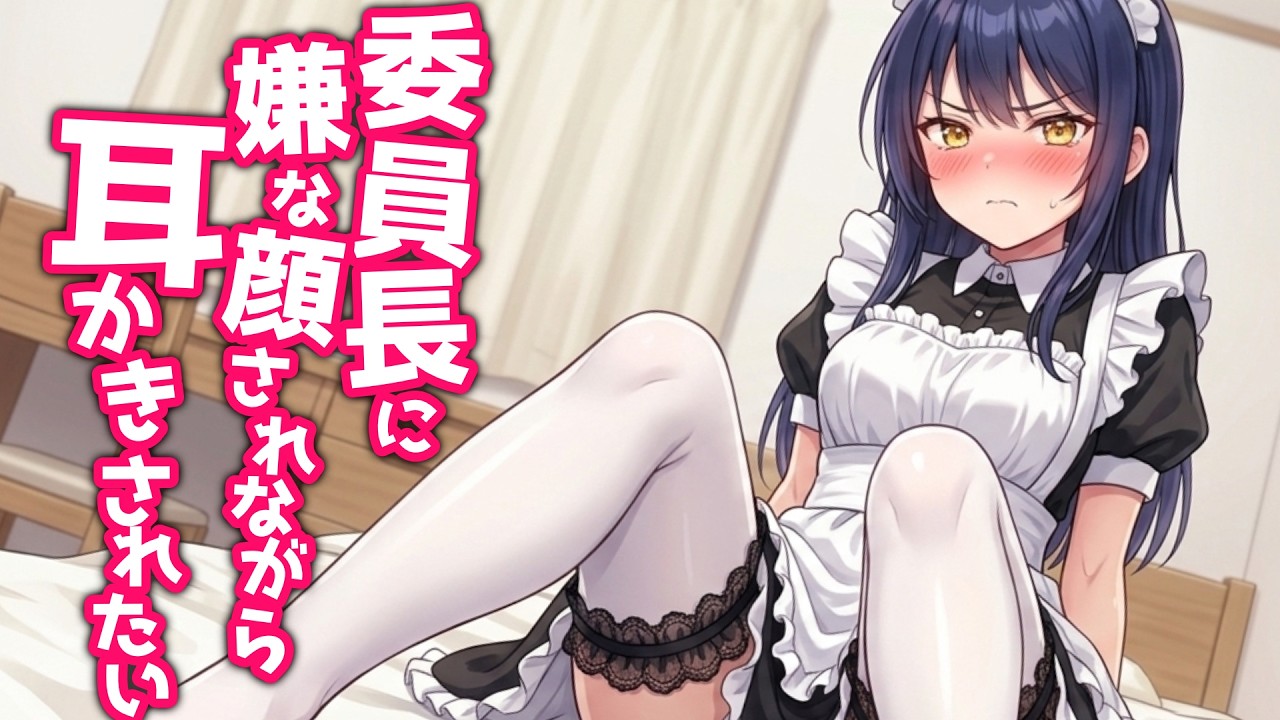 【KU100高音圧・耳かき】委員長に嫌な顔されながら耳かきさせたい【ASMRシチュエーション生配信・立体音響】