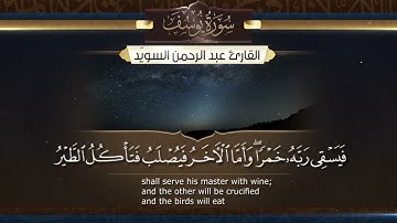 سورة يوسف || القارئ عبدالرحمن السويّد ١٤٤٥هـ Surah Yusuf _ Abdulrahman alswaiyd