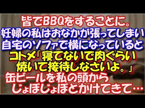 【修羅場】 皆でBBQをすることに。妊婦の私はおなかが張ってソファで横になっていると、コトメ「寝てないで肉ぐらい焼いて接待しなさいよ。」缶ビールを私の頭からじょぼじょぼと… スカッと修羅場ラバンダ