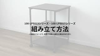 【組み立て方法】プリンタ台　100-LPS017シリーズ　100-LPS013シリーズ