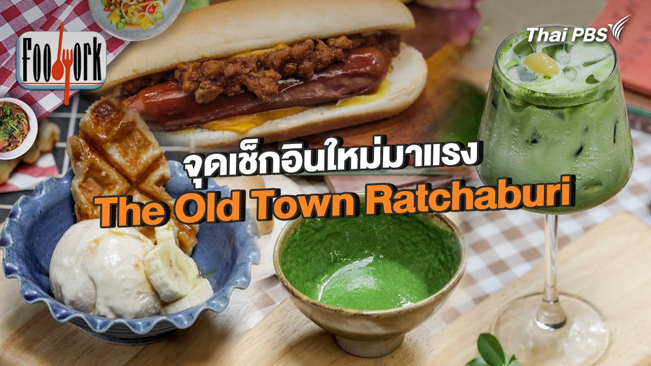จุดเช็กอินใหม่มาแรง The Old Town Ratchaburi | Foodwork
