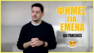 ΞΕΚΑΘΑΡΙΖΩ ΦΗΜΕΣ ΓΙΑ ΕΜΕΝΑ (την ώρα που φτιάχνω pancakes)
