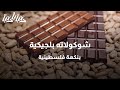 تقرير لينا عودة شوكولاته بلجيكية بنكهة فلسطينية دنيا يا دنيا شوكولاته