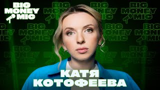видео: Катя Котофеева | Big Money Mic картинка: Катя Котофеева | Big Money Mic