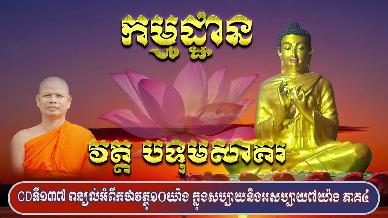 CDទី១៣៧ ពន្យល់អំពីកថាវត្ថុ១០យ៉ាង ក្នុងសប្បាយនិងអសប្បាយ៧យ៉ាង ភាគ៤