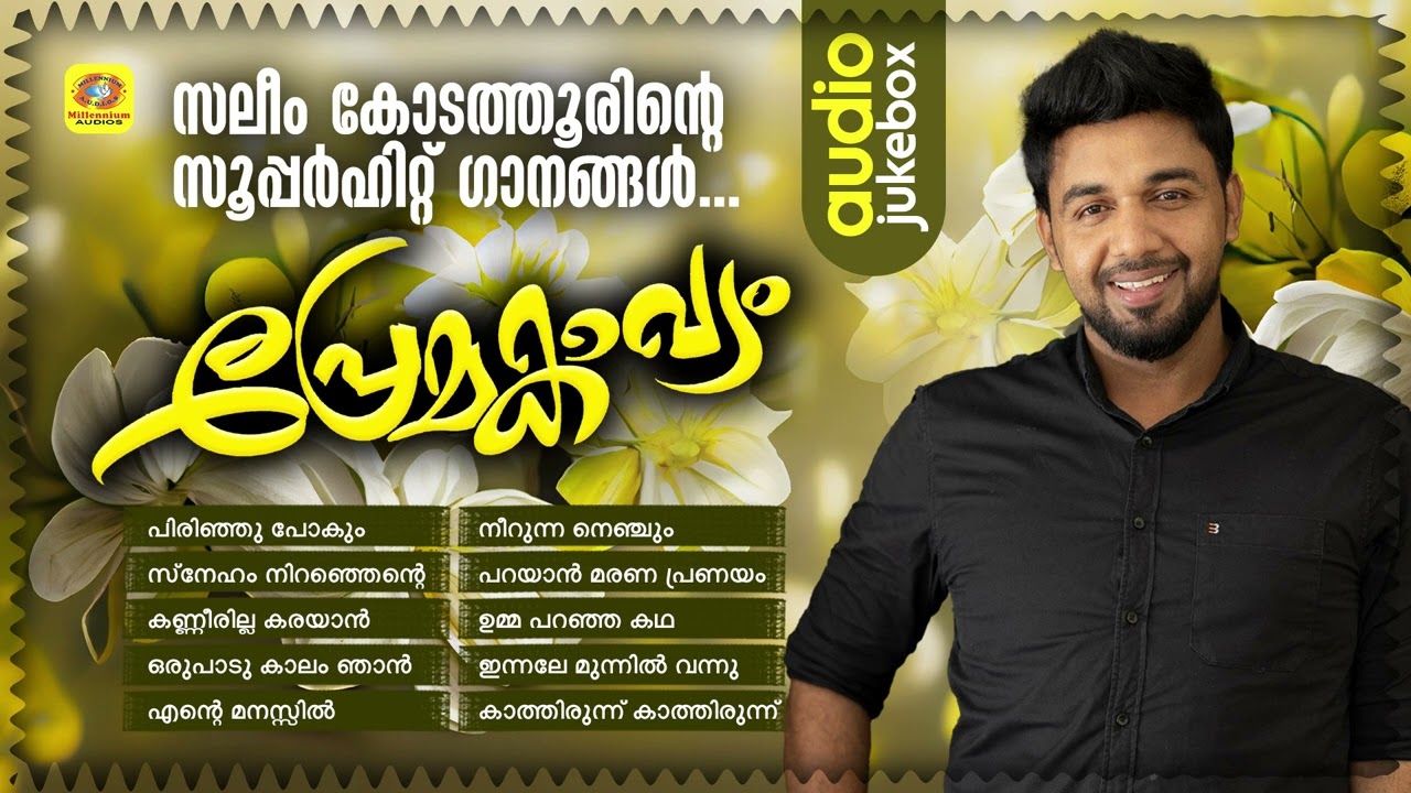 സലീം കോടത്തൂരിന്റെ സൂപ്പർഹിറ്റ് ഗാനങ്ങൾ | Premakavyam | Saleem Kodathoor Superhit Album Songs