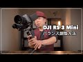 【保存版】DJI RS 3 Mini バランス調整方法