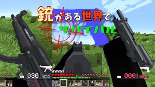 【マイクラ】銃がある世界でサバイバル！！