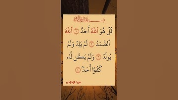 سورة الإخلاص#اللهم_صل_وسلم_على_نبينا_محمد