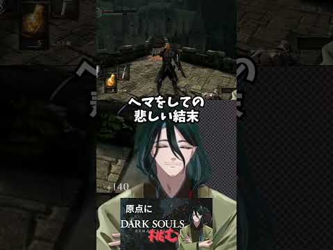 ⑤ヘマをしての 悲しい結末#ゲーム実況 #切り抜き #shorts #darksouls #vtuber