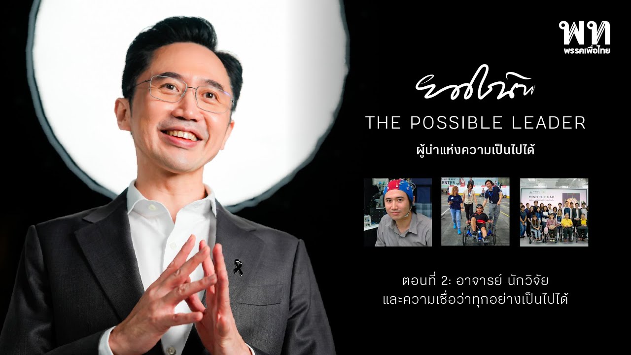 ยศชนัน The Possible Leader ผู้นำแห่งความเป็นไปได้ ตอนที่ 2