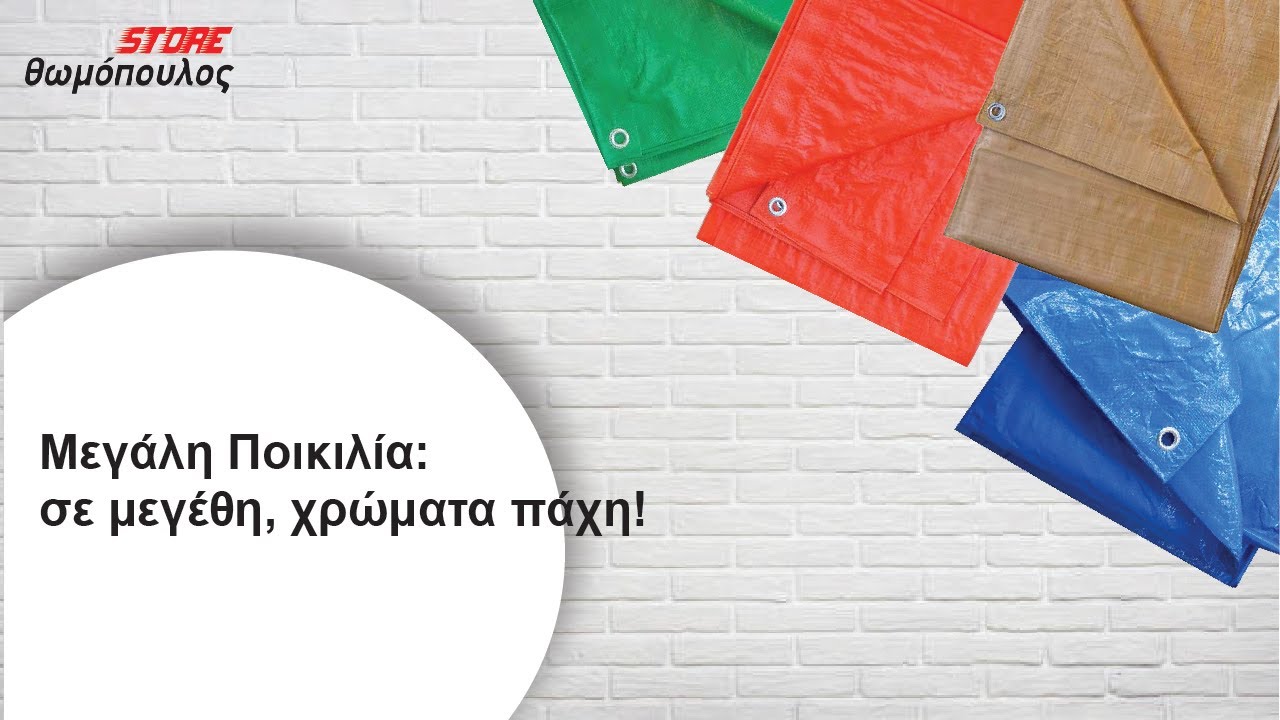 Μπλε μουσαμάς 2Χ2 60gr/m2 με μπουντούζια περιμετρικά. και στις 4 πλευρές. <h2 data-path-to-node="3">Mπλε Μουσαμάς Προστασίας 2x2m (60gr/m²) – Η Έξυπνη Λύση για Άμεση Κάλυψη</h2> <p data-path-to-node="4">Αναζητάτε μια οικονομική και αξιόπιστη λύση για να προστατέψετε τα αντικείμενά σας από τη σκόνη, την υγρασία και την ήπια βροχή; Ο μπλε μουσαμάς 2x3m είναι το απαραίτητο πολυεργαλείο για κάθε σπίτι, κήπο ή αποθήκη.</p> <h3 data-path-to-node="5">Γιατί να τον επιλέξετε (Οφέλη για εσάς):</h3> <ul data-path-to-node="6"> <li> <p data-path-to-node="6,0,0"><b data-path-to-node="6,0,0" data-index-in-node="0">Απίστευτη Ευκολία στη Χρήση:</b> Χάρη στο βάρος των 60gr/m², ο μουσαμάς είναι εξαιρετικά ελαφρύς. Μπορείτε να τον τοποθετήσετε, να τον διπλώσετε και να τον αποθηκεύσετε μέσα σε δευτερόλεπτα, χωρίς κόπο, ακόμα και μόνοι σας.</p> </li> <li> <p data-path-to-node="6,1,0"><b data-path-to-node="6,1,0" data-index-in-node="0">Ασφαλής & Γρήγορη Στερέωση:</b> Διαθέτει ενισχυμένα μεταλλικά μπουντούζια (κρίκους) περιμετρικά, επιτρέποντάς σας να τον δέσετε σταθερά με σχοινί ή λάστιχα, διασφαλίζοντας ότι θα παραμείνει στη θέση του ακόμα και με αέρα.</p> </li> <li> <p data-path-to-node="6,2,0"><b data-path-to-node="6,2,0" data-index-in-node="0">Αδιάβροχη Προστασία:</b> Κρατήστε τα ξύλα σας στεγνά, καλύψτε τα έπιπλα του κήπου ή προστατέψτε το δάπεδο κατά τη διάρκεια ελαιοχρωματισμών. Η αδιάβροχη σύνθεσή του εγγυάται καθαριότητα και στεγανότητα.</p> </li> <li> <p data-path-to-node="6,3,0"><b data-path-to-node="6,3,0" data-index-in-node="0">Πολυχρηστικότητα & Οικονομία:</b> Με διαστάσεις 2x3m, είναι το ιδανικό μέγεθος για μικρές και μεσαίες επιφάνειες. Προσφέρει τη μέγιστη προστασία στην πιο ανταγωνιστική τιμή της αγοράς.</p> </li> <li> <p data-path-to-node="6,4,0"><b data-path-to-node="6,4,0" data-index-in-node="0">Αντοχή στις Καιρικές Συνθήκες:</b> Κατασκευασμένος από ανθεκτικό υλικό που αντέχει στην έκθεση στον ήλιο και τη ζέστη, προστατεύοντας την περιουσία σας από τη φθορά του χρόνου.</p> </li> </ul> <p data-path-to-node="7"><b data-path-to-node="7" data-index-in-node="0">Ιδανικό για:</b></p> <ul data-path-to-node="8"> <li> <p data-path-to-node="8,0,0">Κάλυψη μικρών οχημάτων (μηχανές, ATV).</p> </li> <li> <p data-path-to-node="8,1,0">Προστασία καυσόξυλων.</p> </li> <li> <p data-path-to-node="8,2,0">Υπόστρωμα για το camping ή την παραλία.</p> </li> <li> <p data-path-to-node="8,3,0">Προσωρινή κάλυψη σε μερεμέτια και οικοδομικές εργασίες.</p> </li> </ul> <hr data-path-to-node="9" /> <h3 data-path-to-node="10">Τεχνικά Χαρακτηριστικά:</h3> <ul data-path-to-node="11"> <li> <p data-path-to-node="11,0,0"><b data-path-to-node="11,0,0" data-index-in-node="0">Διάσταση:</b> 2 x 2 μέτρα (4 τ.μ.)</p> </li> <li> <p data-path-to-node="11,1,0"><b data-path-to-node="11,1,0" data-index-in-node="0">Βάρος:</b> 60 gr/m²</p> </li> <li> <p data-path-to-node="11,2,0"><b data-path-to-node="11,2,0" data-index-in-node="0">Χρώμα:</b> Μπλε</p> </li> <li> <p data-path-to-node="11,3,0"><b data-path-to-node="11,3,0" data-index-in-node="0">Εξοπλισμός:</b> Μεταλλικά κρίκοι (μπουντούζια) περιμετρικά</p> </li> <li>Για μόνιμα σκίαστρα προτιμήστε μουσαμάδες 650γρ/τμ</li> </ul> YouTube player