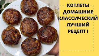 КОТЛЕТЫ ПО-ДОМАШНЕМУ КЛАССИЧЕСКИЕ ИЗ ФАРША✅ ПРАВИЛЬНЫЙ РЕЦЕПТ✅ВКУСНЫЙ РЕЗУЛЬТАТ 😋