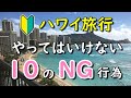 【無言で入店はNG】ハワイ旅行で観光客がやってはいけない10のNG行為とは？