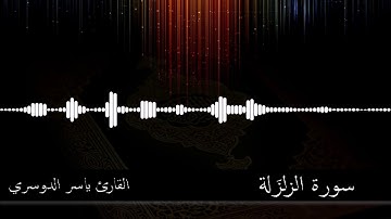 99 -  سورة الزلزلة -  القارئ ياسر الدوسري